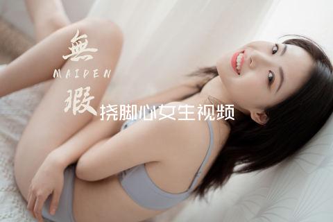 挠脚心女生视频